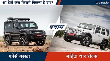 महिंद्रा थार रॉक्स या फ़ोर्स गुरखा: आ देखें ज़रा किसमें कितना है दम?