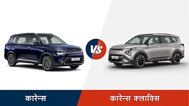 किआ कारेन्स क्लाविस बनाम कारेन्स; कौन है बेहतर? 