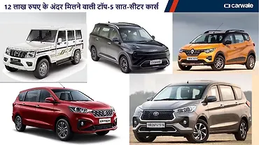 यहां देखिए 12 लाख रुपए के बजट में आने वाली टॉप-5 फ़ैमिली 7-सीटर कार्स