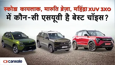 स्कोडा कायलाक, मारुति ब्रेज़ा, महिंद्रा XUV 3XO में कौन-सी एसयूवी है बेस्ट चॉइस? स्कोडा कायलाक, मारुति ब्रेज़ा, महिंद्रा XUV 3XO में कौन-सी एसयूवी है बेस्ट चॉइस?