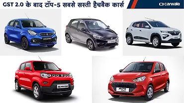 GST 2.0 के बाद ये हैं भारत की टॉप-5 सबसे सस्ती हैचबैक कार्स
