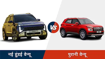 2025 हुंडई वेन्यू का पुरानी वेन्यू के मुक़ाबले कितना बदला लुक और फ़ीचर? 2025 हुंडई वेन्यू का पुरानी वेन्यू के मुक़ाबले कितना बदला लुक और फ़ीचर?