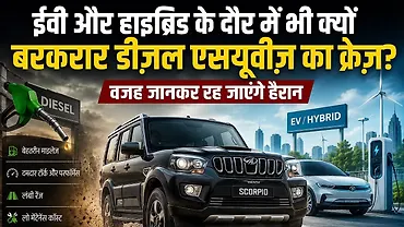 ईवी और हाइब्रिड के दौर में भी क्यों बरक़रार है डीज़ल एसयूवीज़ का क्रेज़? वजह जानकर रह जाएंगे हैरान