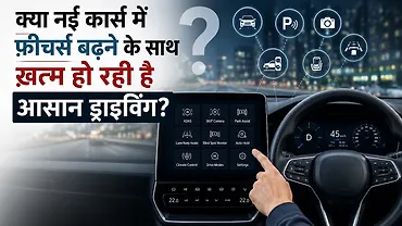 क्या नई कार्स में फ़ीचर्स बढ़ने के साथ ख़त्म हो रही है आसान ड्राइविंग?