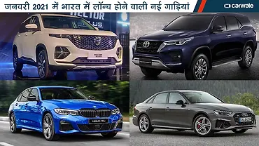 जनवरी 2021 में भारत में लॉन्च होने वाली नई गाड़ियां