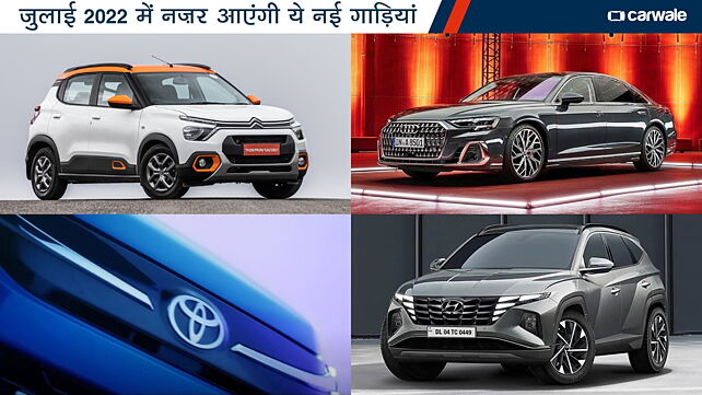 जुलाई 2022 में भारत में नज़र आएंगी ये नई दमदार गाड़ियां