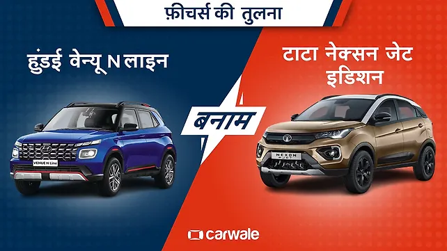 हुंडई वेन्यू N लाइन और टाटा नेक्सन जेट इडिशन में कौन है आगे? हुंडई वेन्यू N लाइन और टाटा नेक्सन जेट इडिशन में कौन है आगे?