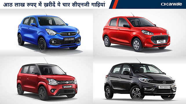 आठ लाख रुपए में ख़रीदें ये चार सीएनजी गाड़ियां
