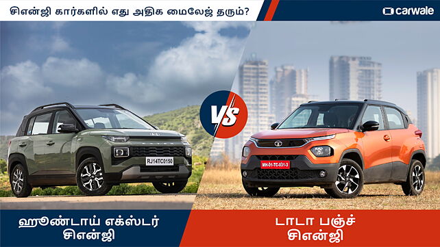 டாடா பஞ்ச் சி‌என்‌ஜி மற்றும் ஹூண்டாய் எக்ஸ்டர் சி‌என்‌ஜியில் எது அதிக மைலேஜ் தரும்?