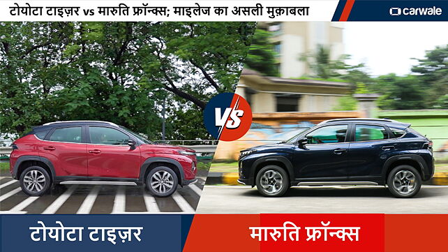 टोयोटा टाइज़र vs मारुति फ्रॉन्क्स; माइलेज का असली मुक़ाबला