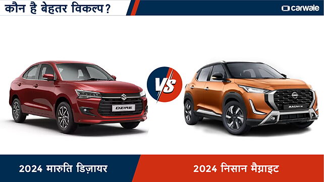 2024 मारुति डिज़ायर vs 2024 निसान मैग्नाइट: कौन है बेहतर विकल्प?