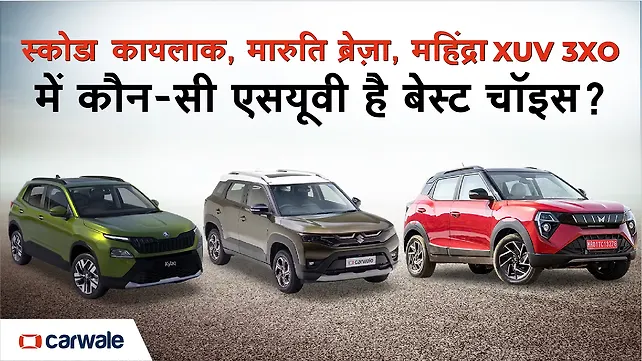 स्कोडा कायलाक, मारुति ब्रेज़ा, महिंद्रा XUV 3XO में कौन-सी एसयूवी है बेस्ट चॉइस?