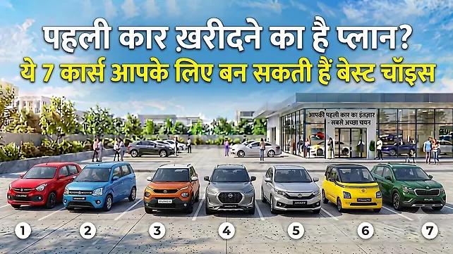 पहली कार ख़रीदने का है प्लान? ये 7 कार्स आपके लिए बन सकती हैं बेस्ट चॉइस पहली कार ख़रीदने का है प्लान? ये 7 कार्स आपके लिए बन सकती हैं बेस्ट चॉइस