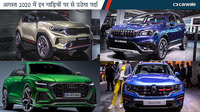अगस्त 2020 में भारत में पेश और लॉन्च की जाएंगी ये गाड़ियां