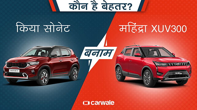 कौन है बेहतर, किया सोनेट या महिंद्रा XUV300?