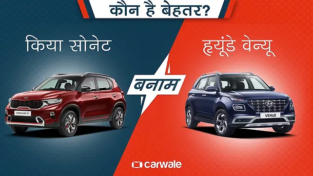 कौन है बेहतर, किया सोनेट या हृयूंडे वेन्यू? कौन है बेहतर, किया सोनेट या हृयूंडे वेन्यू?