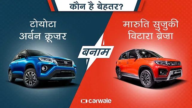 टोयोटा अर्बन क्रूज़र और मारुति सुज़ुकी विटारा ब्रेज़ा में से कौन है बेहतर? टोयोटा अर्बन क्रूज़र और मारुति सुज़ुकी विटारा ब्रेज़ा में से कौन है बेहतर?