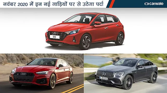 कौन सी हैं नई गाड़ियां, जो नवंबर 2020 में होने जा रही हैं लॉन्च? कौन सी हैं नई गाड़ियां, जो नवंबर 2020 में होने जा रही हैं लॉन्च?