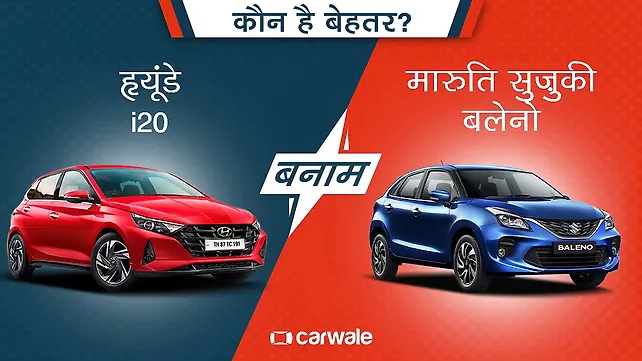 हृयूंडे i20 बनाम मारुति सुज़ुकी बलेनो में से कौन है बेहतर? हृयूंडे i20 बनाम मारुति सुज़ुकी बलेनो में से कौन है बेहतर?