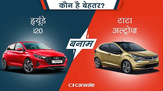 हृयूंडे i20 या टाटा अल्ट्रोज़, किसे चुनें? हृयूंडे i20 या टाटा अल्ट्रोज़, किसे चुनें?
