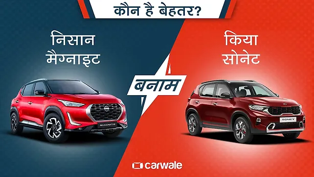 निसान मैग्नाइट या किया सोनेट, इनमें से कौन-सी गाड़ी है, आपके लिए सही? निसान मैग्नाइट या किया सोनेट, इनमें से कौन-सी गाड़ी है, आपके लिए सही?
