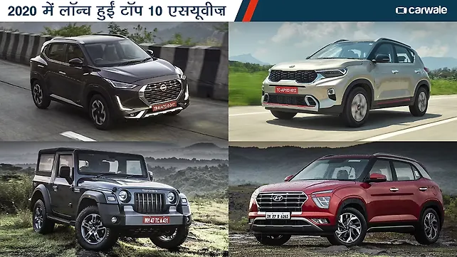 साल 2020 में चर्चा में रही टॉप 10 एसयूवीज़ साल 2020 में चर्चा में रही टॉप 10 एसयूवीज़